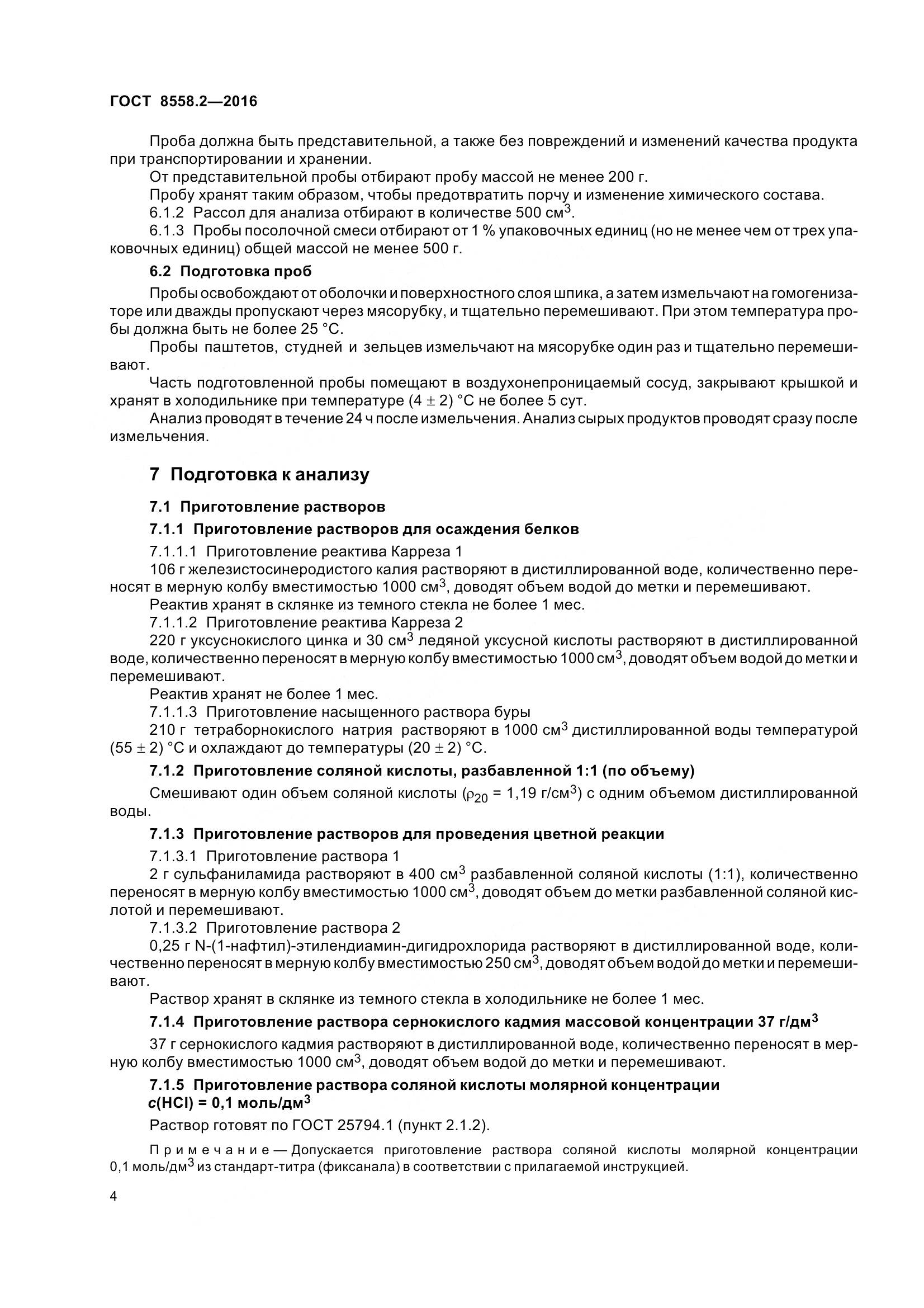 ГОСТ 8558.2-2016, страница 9