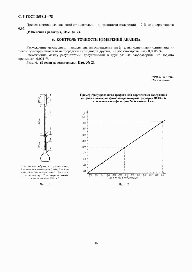 ГОСТ 8558.2-78, страница 5