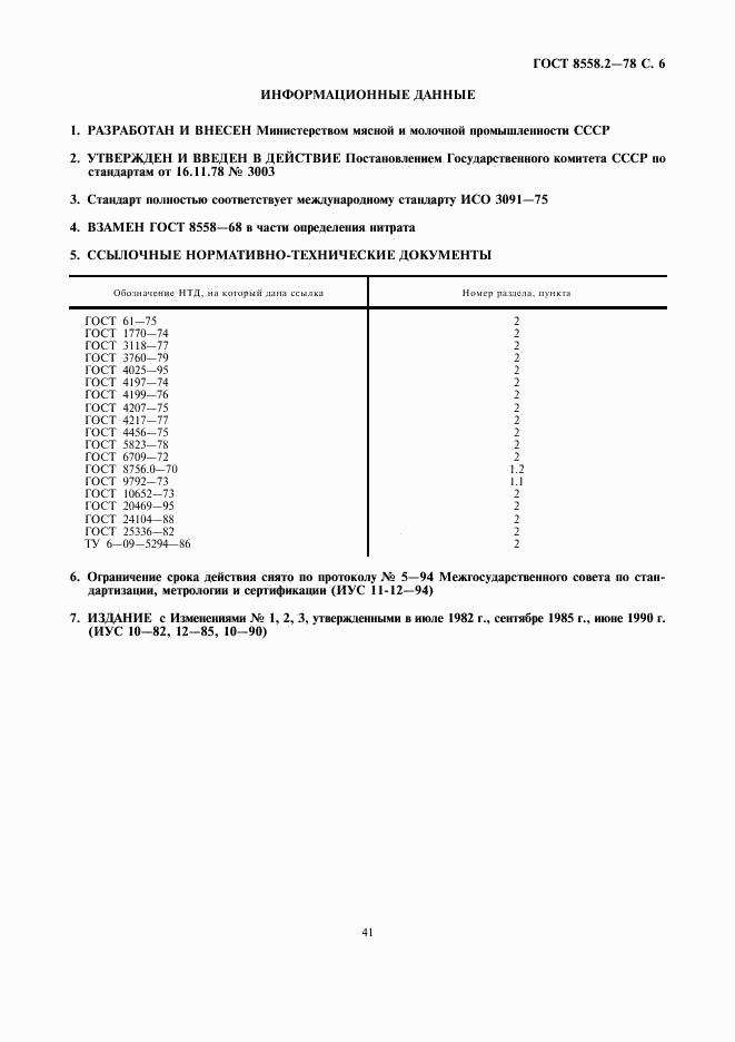 ГОСТ 8558.2-78, страница 6