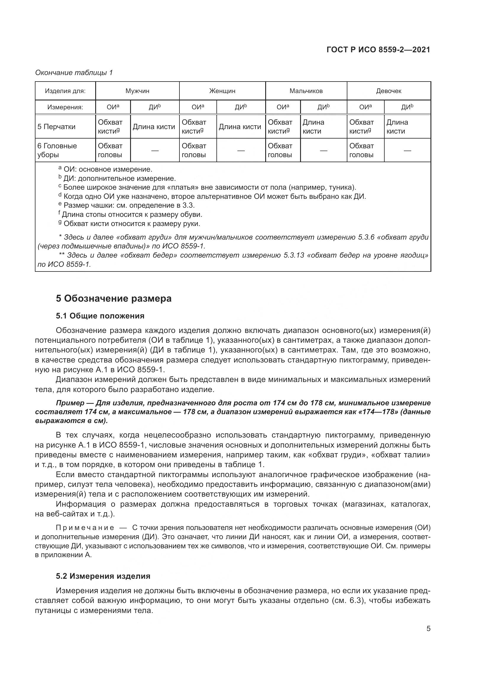 ГОСТ Р ИСО 8559-2-2021, страница 9