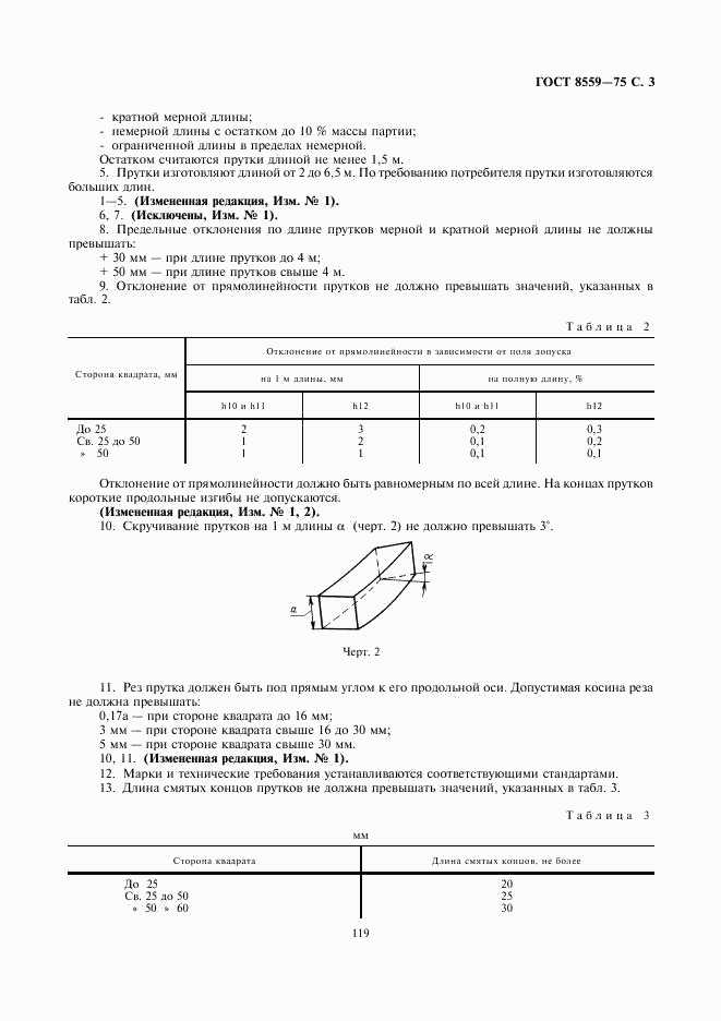 ГОСТ 8559-75, страница 3