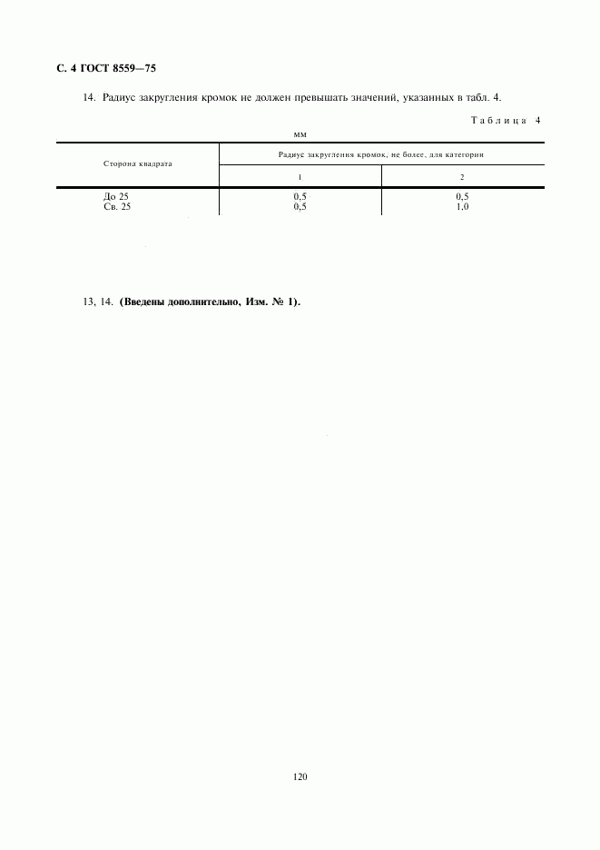 ГОСТ 8559-75, страница 4