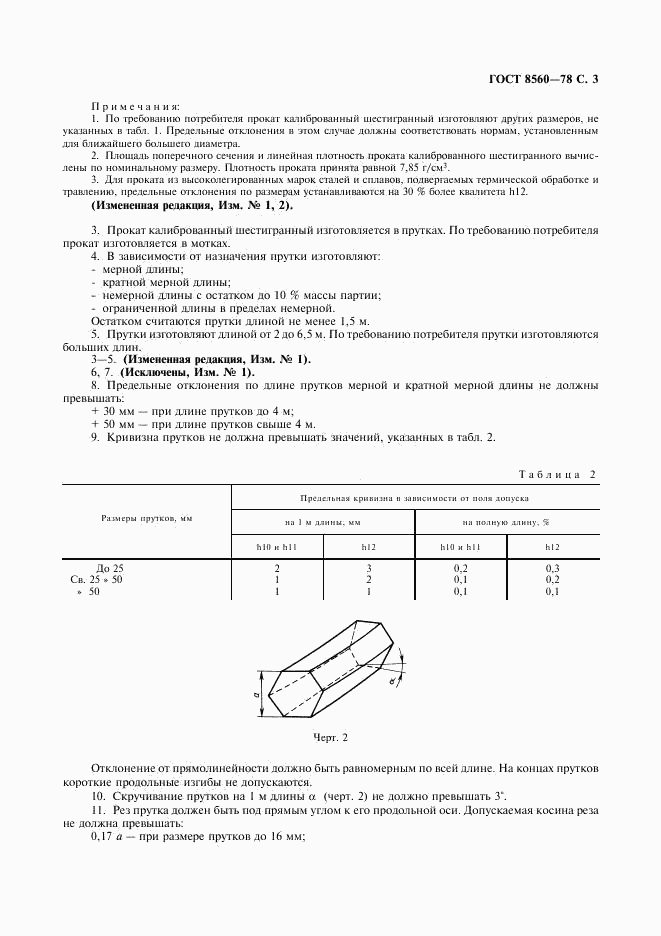 ГОСТ 8560-78, страница 4