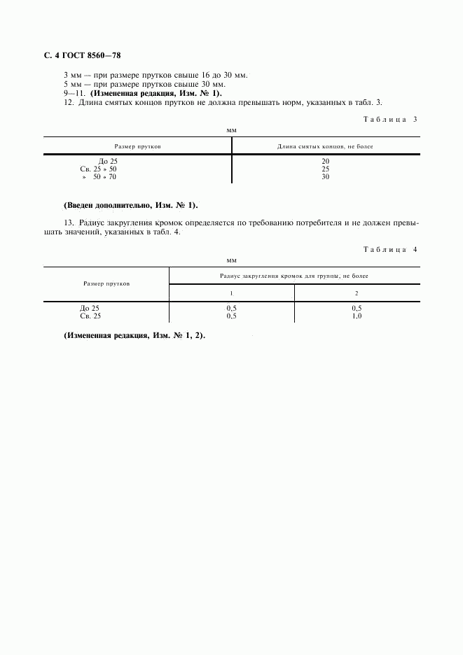 ГОСТ 8560-78, страница 5