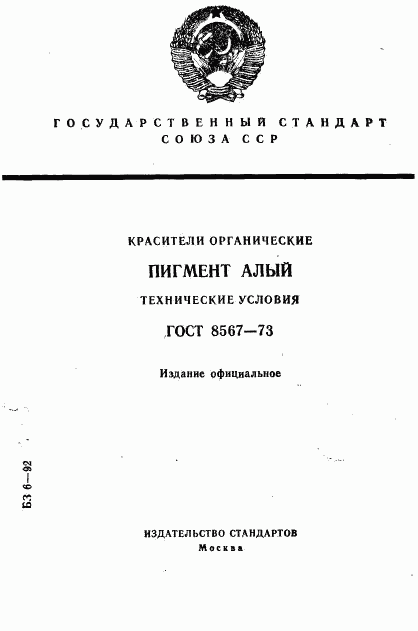 ГОСТ 8567-73, страница 1