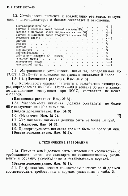 ГОСТ 8567-73, страница 3