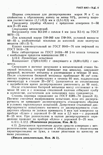 ГОСТ 8567-73, страница 6