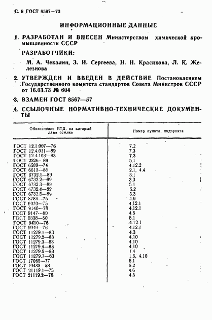 ГОСТ 8567-73, страница 9