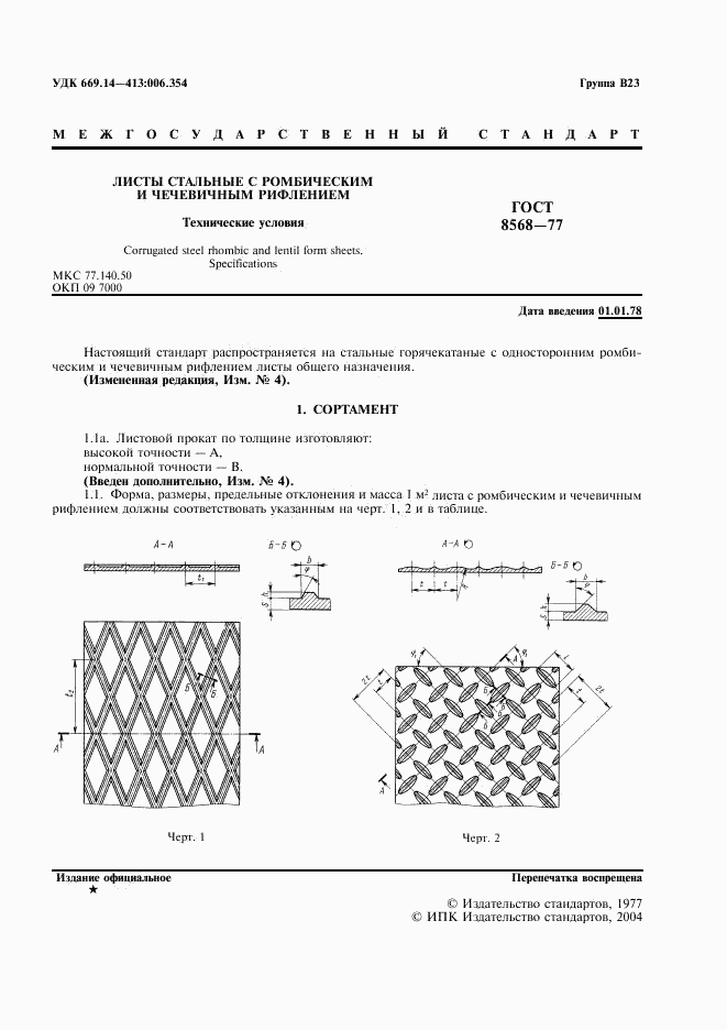 ГОСТ 8568-77, страница 3