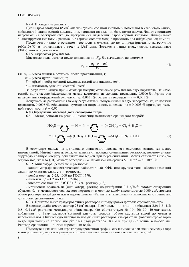 ГОСТ 857-95, страница 12