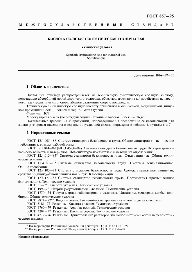 ГОСТ 857-95, страница 5