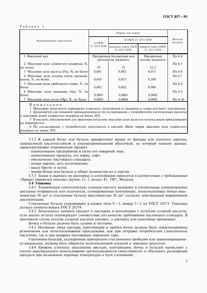 ГОСТ 857-95, страница 7