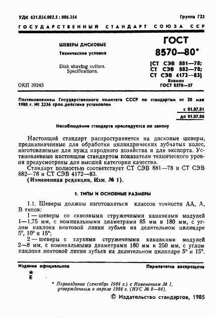 ГОСТ 8570-80, страница 2