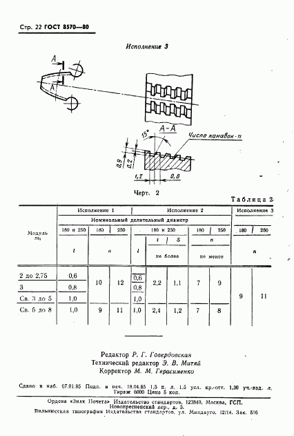 ГОСТ 8570-80, страница 23