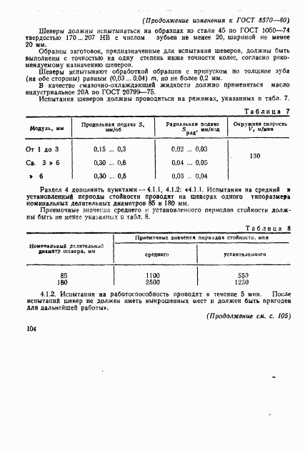 ГОСТ 8570-80, страница 25