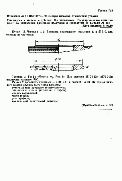 ГОСТ 8570-80, страница 28