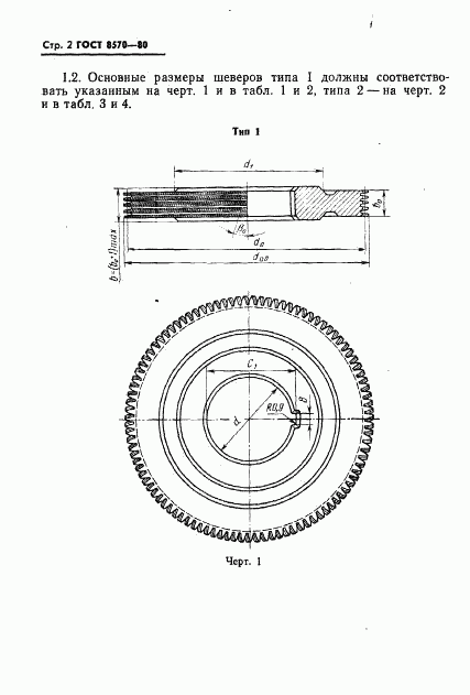 ГОСТ 8570-80, страница 3