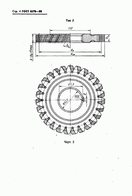 ГОСТ 8570-80, страница 5