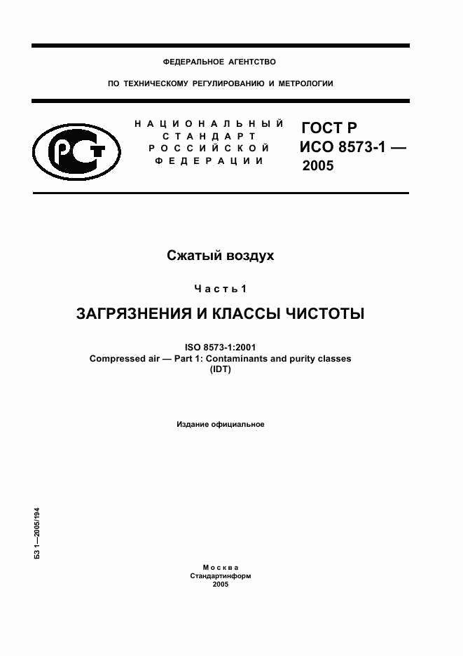 ГОСТ Р ИСО 8573-1-2005, страница 1