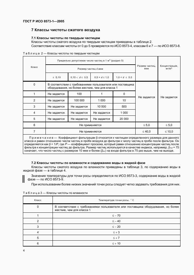 ГОСТ Р ИСО 8573-1-2005, страница 8