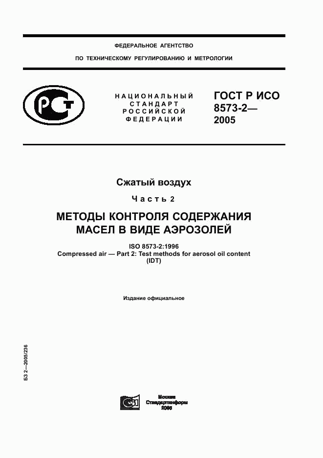 ГОСТ Р ИСО 8573-2-2005, страница 1