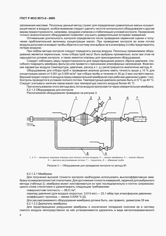 ГОСТ Р ИСО 8573-2-2005, страница 10