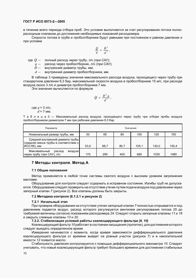 ГОСТ Р ИСО 8573-2-2005, страница 14