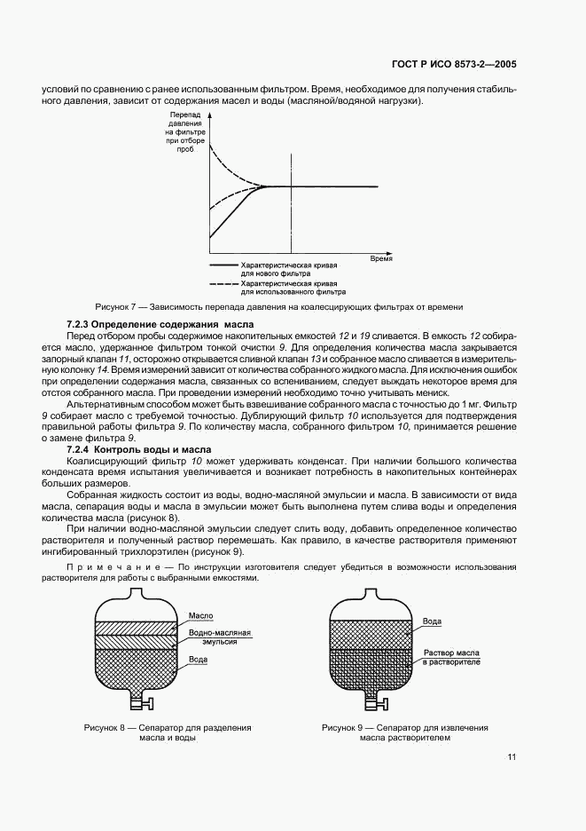 ГОСТ Р ИСО 8573-2-2005, страница 15