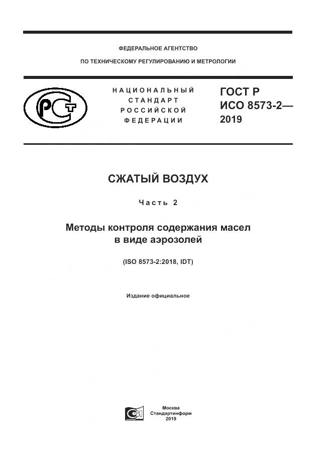 ГОСТ Р ИСО  8573-2-2019, страница 1