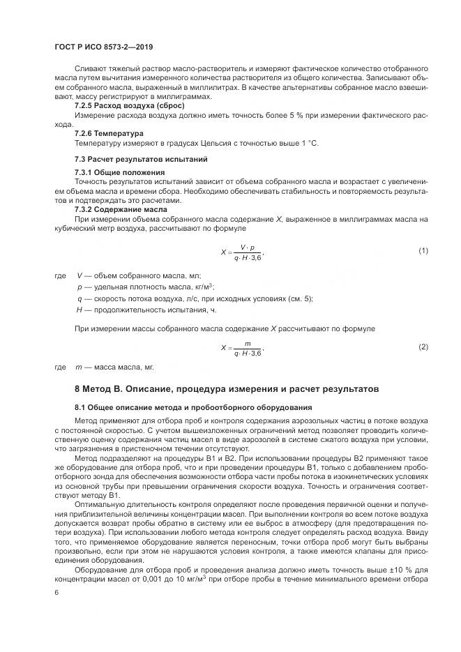 ГОСТ Р ИСО  8573-2-2019, страница 11