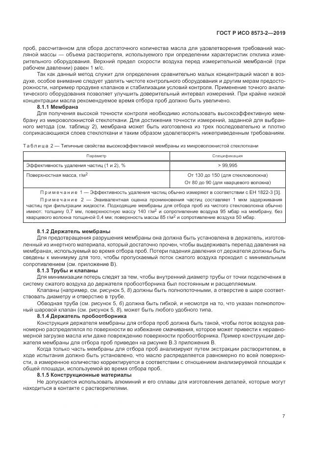 ГОСТ Р ИСО  8573-2-2019, страница 12