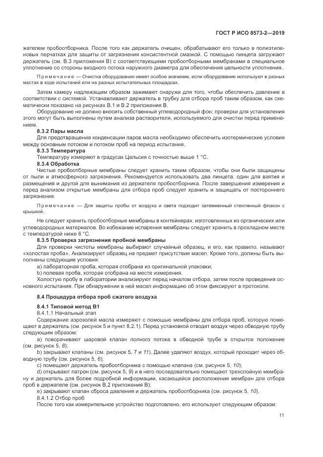 ГОСТ Р ИСО  8573-2-2019, страница 16