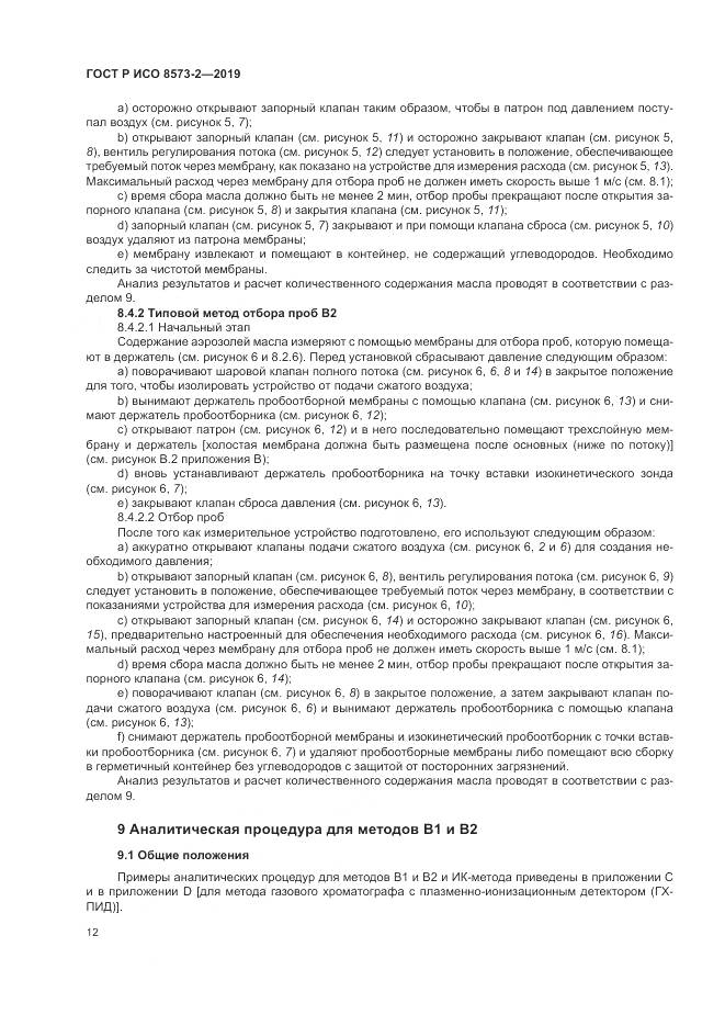 ГОСТ Р ИСО  8573-2-2019, страница 17