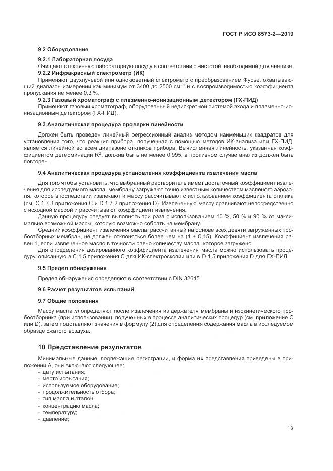 ГОСТ Р ИСО  8573-2-2019, страница 18