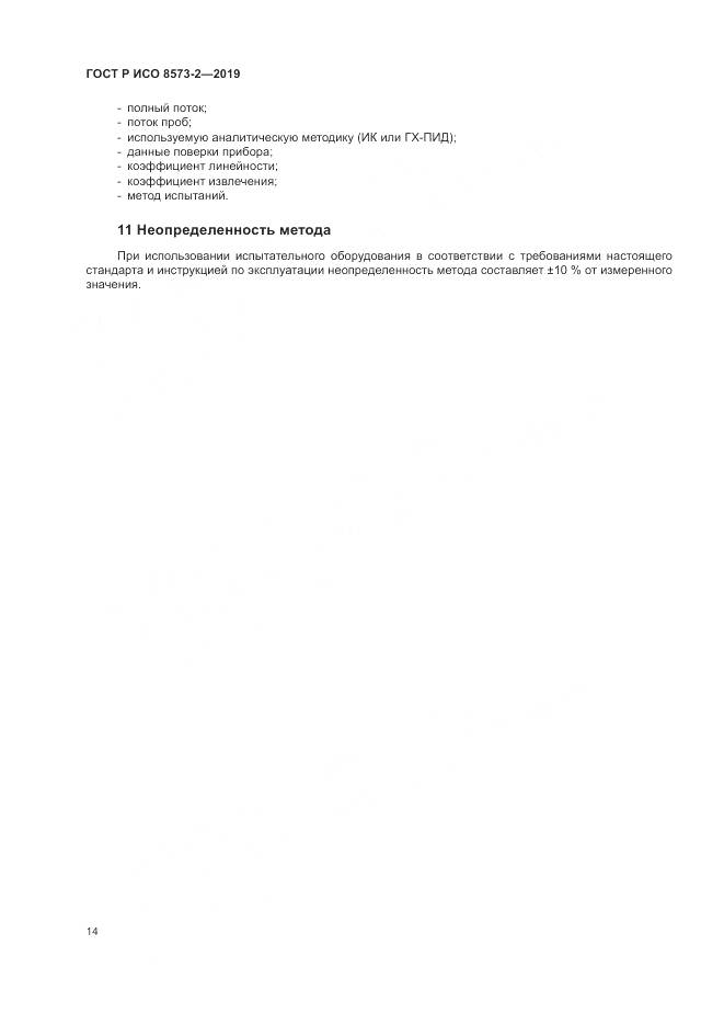 ГОСТ Р ИСО  8573-2-2019, страница 19