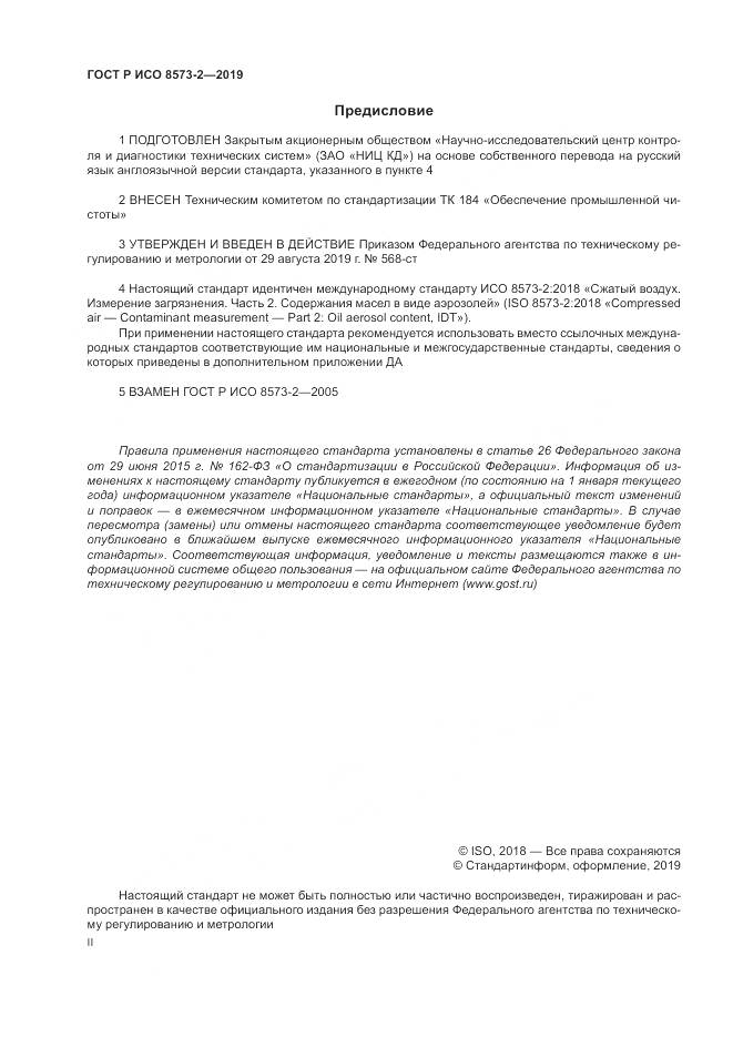 ГОСТ Р ИСО  8573-2-2019, страница 2