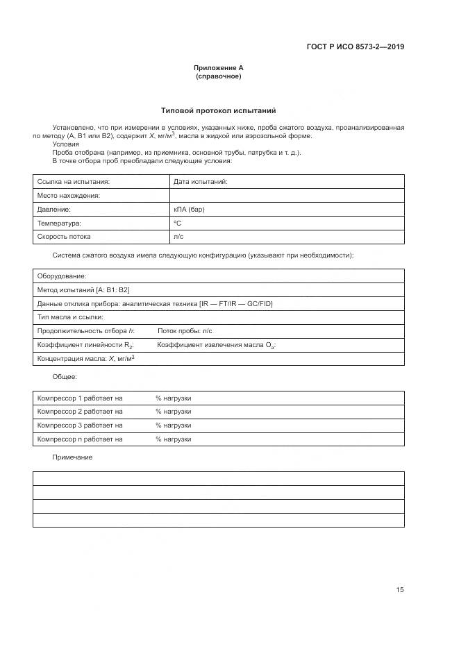 ГОСТ Р ИСО  8573-2-2019, страница 20