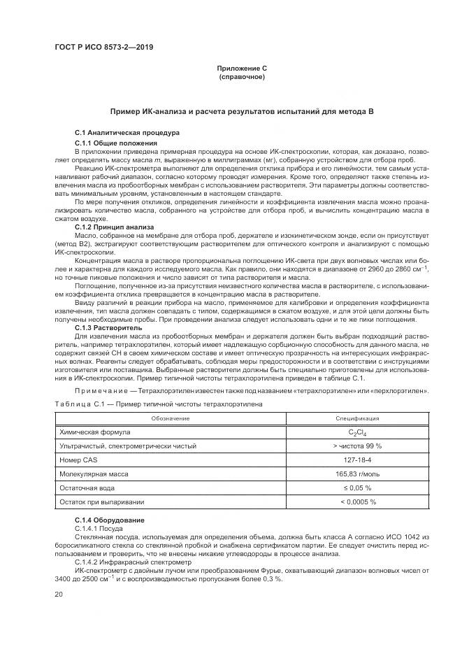 ГОСТ Р ИСО  8573-2-2019, страница 25