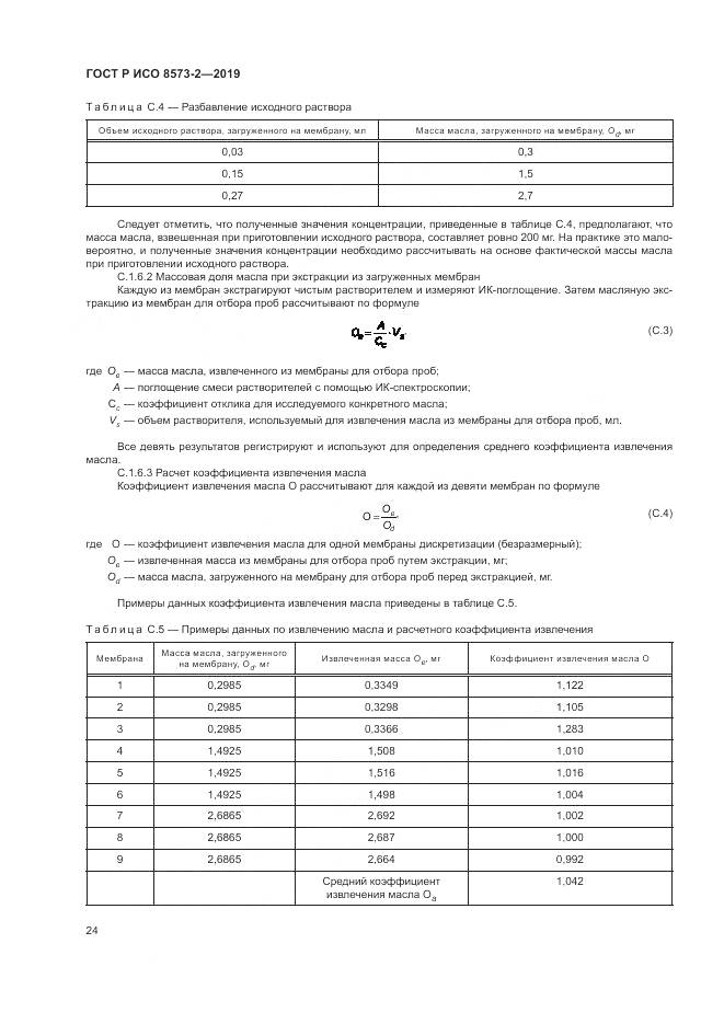ГОСТ Р ИСО  8573-2-2019, страница 29