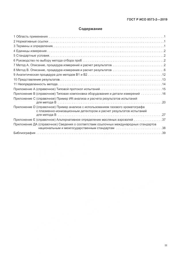 ГОСТ Р ИСО  8573-2-2019, страница 3