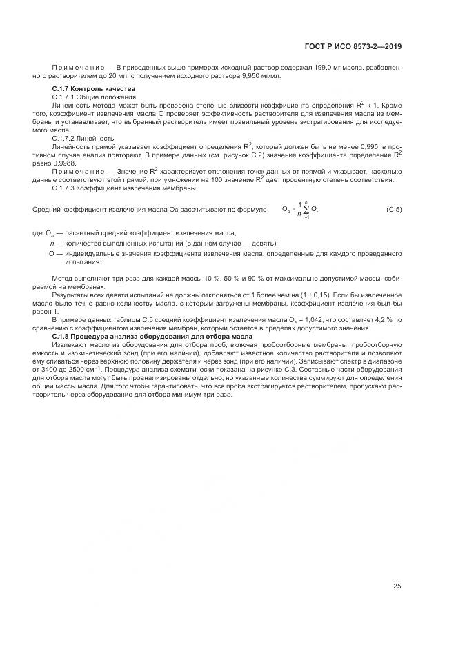 ГОСТ Р ИСО  8573-2-2019, страница 30