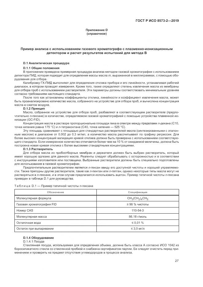 ГОСТ Р ИСО  8573-2-2019, страница 32