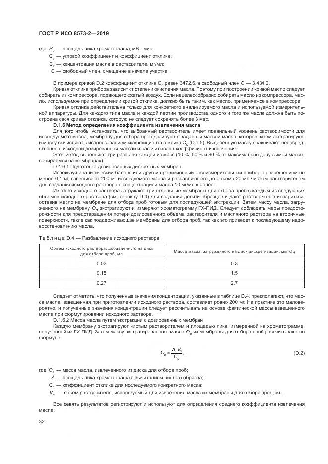 ГОСТ Р ИСО  8573-2-2019, страница 37