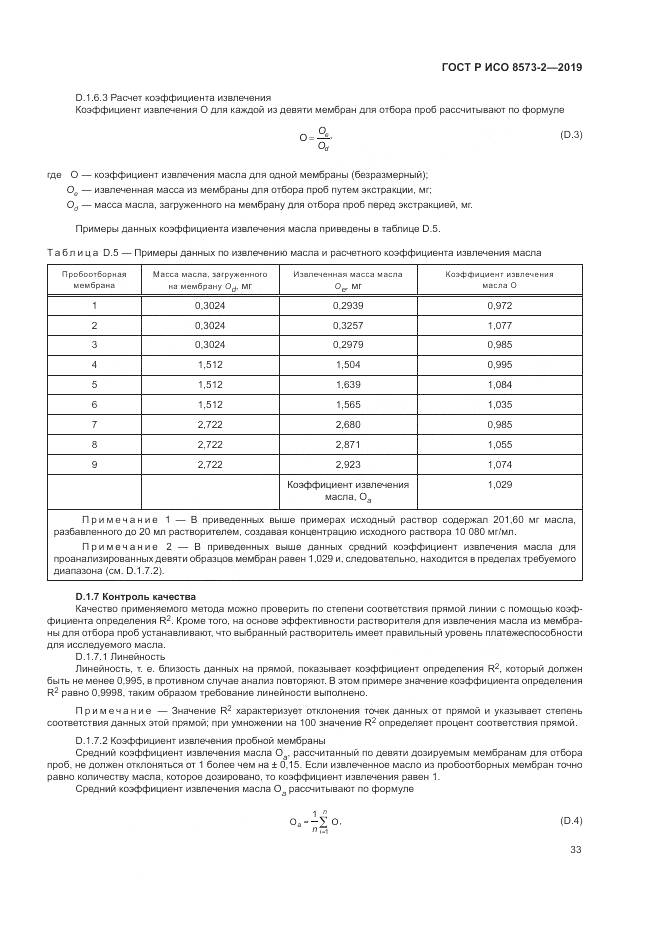 ГОСТ Р ИСО  8573-2-2019, страница 38