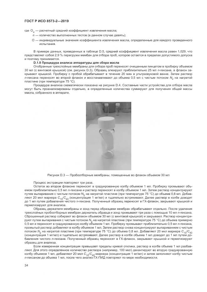 ГОСТ Р ИСО  8573-2-2019, страница 39