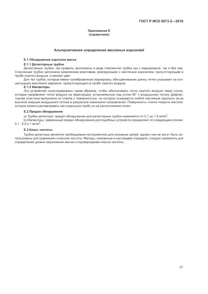 ГОСТ Р ИСО  8573-2-2019, страница 42