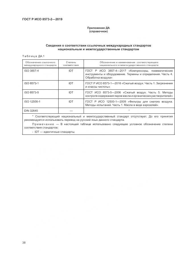 ГОСТ Р ИСО  8573-2-2019, страница 43