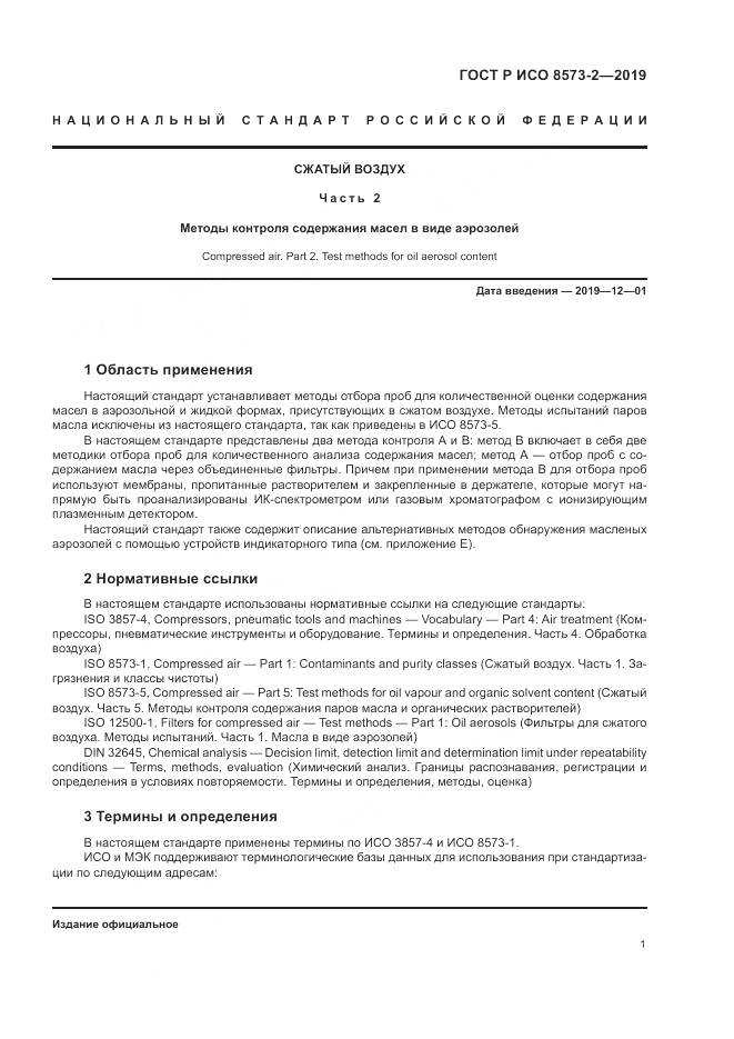 ГОСТ Р ИСО  8573-2-2019, страница 6