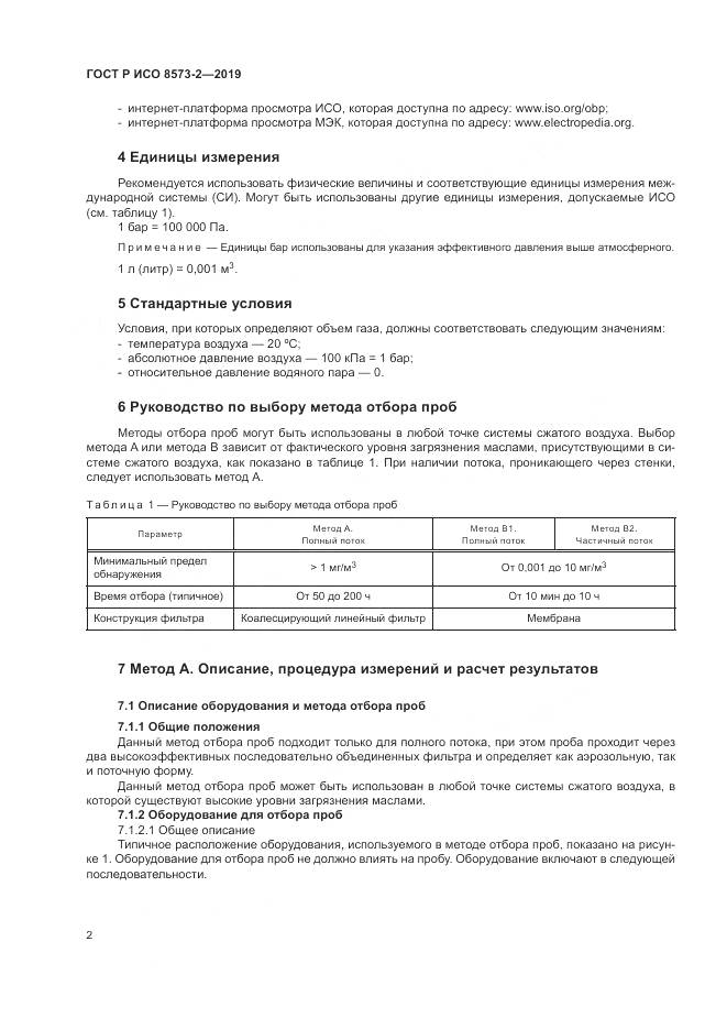 ГОСТ Р ИСО  8573-2-2019, страница 7