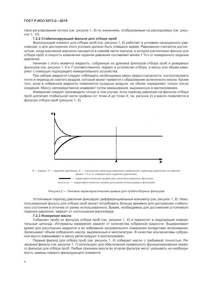 ГОСТ Р ИСО  8573-2-2019, страница 9